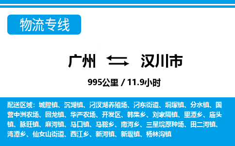 廣州到漢川市物流公司|廣州至漢川市貨運(yùn)專線