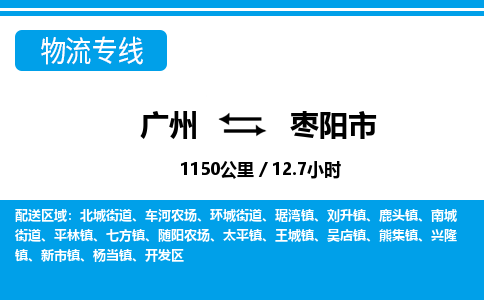廣州到棗陽市物流公司|廣州至棗陽市貨運(yùn)專線