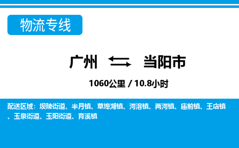 廣州到當(dāng)陽(yáng)市物流公司|廣州至當(dāng)陽(yáng)市貨運(yùn)專(zhuān)線(xiàn)