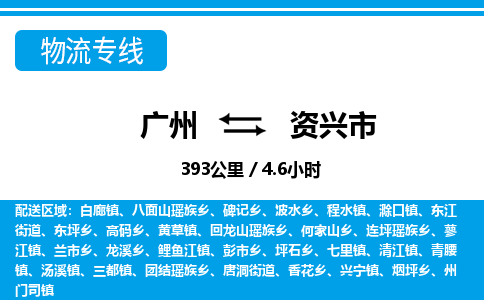 廣州到資興市物流公司|廣州至資興市貨運(yùn)專線