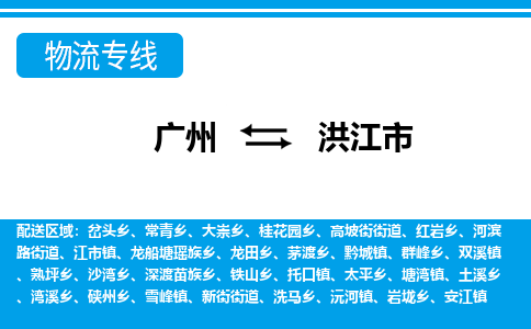 廣州到洪江市物流公司|廣州至洪江市貨運(yùn)專線