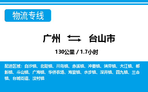 廣州到臺(tái)山市物流公司|廣州至臺(tái)山市貨運(yùn)專線