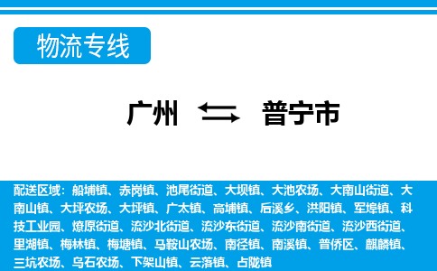 廣州到普寧市物流公司|廣州至普寧市貨運(yùn)專線