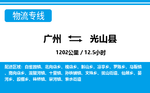 廣州到光山縣物流公司|廣州至光山縣貨運專線