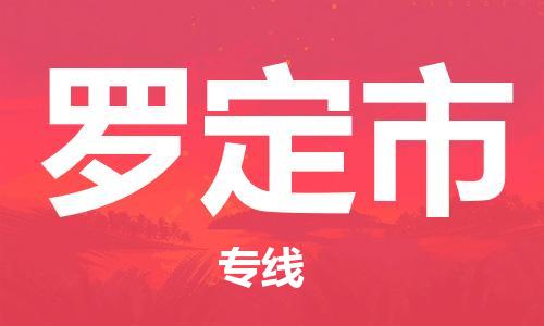 惠州到羅定市物流專線_惠州至羅定市物流公司_惠州到羅定市貨運專線