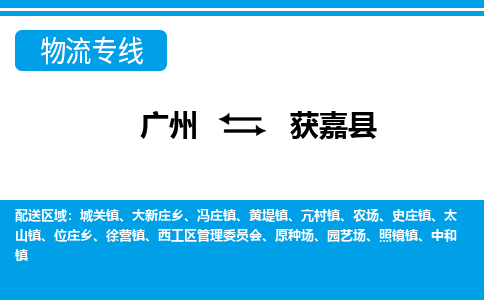 廣州到獲嘉縣物流公司|廣州至獲嘉縣貨運(yùn)專線