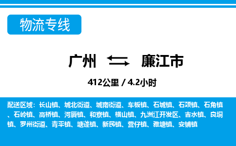 廣州到廉江市物流公司|廣州至廉江市貨運(yùn)專線