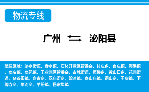 廣州到泌陽(yáng)縣物流公司|廣州至泌陽(yáng)縣貨運(yùn)專線