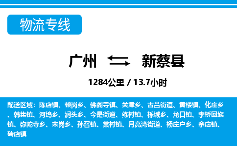 廣州到新蔡縣物流公司|廣州至新蔡縣貨運(yùn)專(zhuān)線(xiàn)