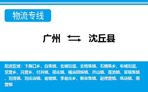 廣州到沈丘縣物流公司|廣州至沈丘縣貨運(yùn)專線