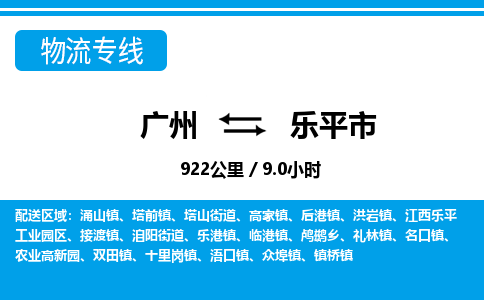 廣州到樂(lè)平市物流公司|廣州至樂(lè)平市貨運(yùn)專線