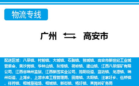 廣州到高安市物流公司|廣州至高安市貨運(yùn)專線