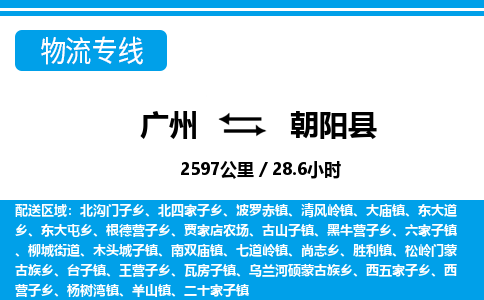 廣州到朝陽(yáng)縣物流公司|廣州至朝陽(yáng)縣貨運(yùn)專(zhuān)線(xiàn)