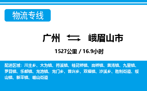 廣州到峨眉山市物流公司|廣州至峨眉山市貨運(yùn)專(zhuān)線