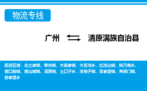 廣州到清原縣物流公司|廣州至清原縣貨運(yùn)專線
