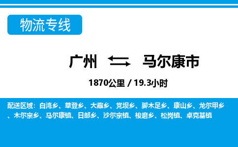 廣州到馬爾康市物流公司|廣州至馬爾康市貨運(yùn)專線