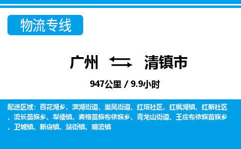 廣州到清鎮(zhèn)市物流公司|廣州至清鎮(zhèn)市貨運(yùn)專線
