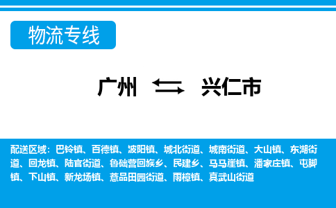 廣州到興仁市物流公司|廣州至興仁市貨運(yùn)專線