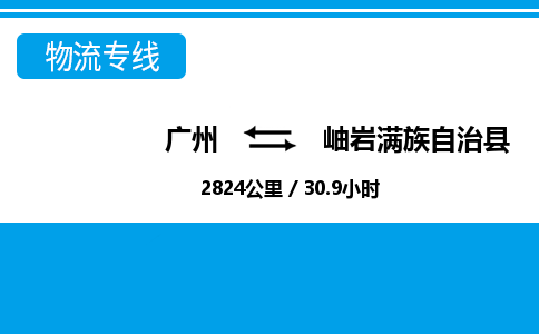 廣州到岫巖縣物流公司|廣州至岫巖縣貨運專線