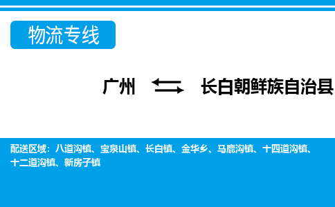 廣州到長白縣物流公司|廣州至長白縣貨運專線