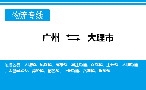廣州到大理市物流公司|廣州至大理市貨運專線