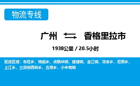 廣州到香格里拉市物流公司|廣州至香格里拉市貨運(yùn)專(zhuān)線