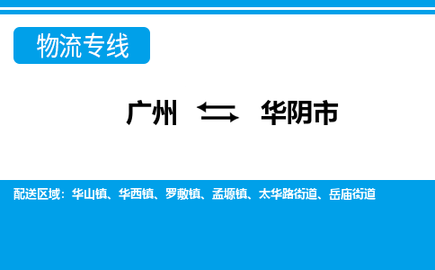 廣州到華陰市物流公司|廣州至華陰市貨運專線