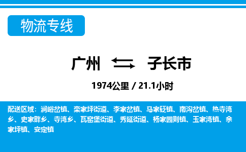 廣州到子長市物流公司|廣州至子長市貨運專線