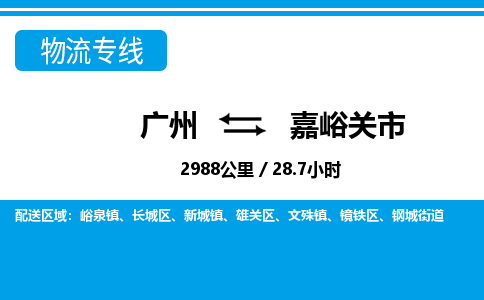 廣州到嘉峪關(guān)市物流公司|廣州至嘉峪關(guān)市貨運專線