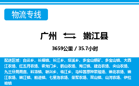廣州到嫩江縣物流公司|廣州至嫩江縣貨運專線