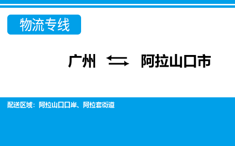 廣州到阿拉山口市物流公司|廣州至阿拉山口市貨運專線