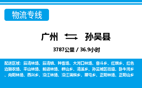 廣州到孫吳縣物流公司|廣州至孫吳縣貨運專線