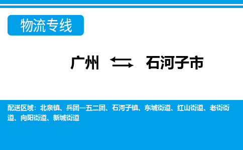 廣州到石河子市物流公司|廣州至石河子市貨運(yùn)專線