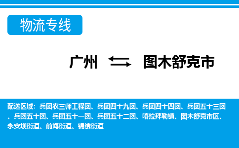 廣州到圖木舒克市物流公司|廣州至圖木舒克市貨運專線