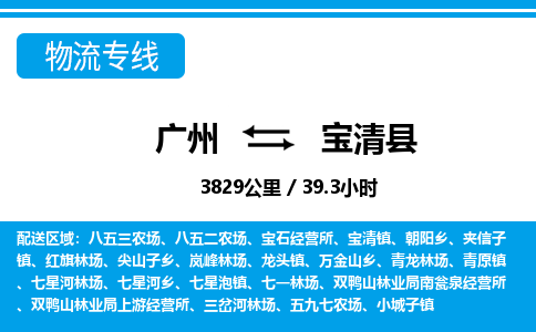 廣州到寶清縣物流公司|廣州至寶清縣貨運(yùn)專線