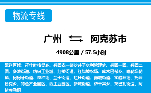 廣州到阿克蘇市物流公司|廣州至阿克蘇市貨運(yùn)專線