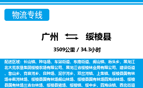 廣州到綏棱縣物流公司|廣州至綏棱縣貨運專線