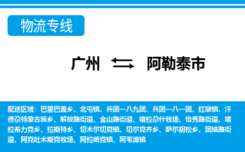 廣州到阿勒泰市物流公司|廣州至阿勒泰市貨運專線