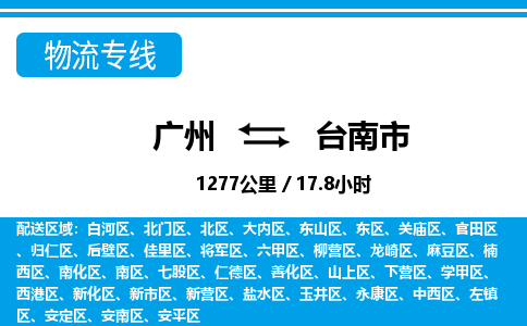 廣州到臺南市物流公司|廣州至臺南市貨運專線