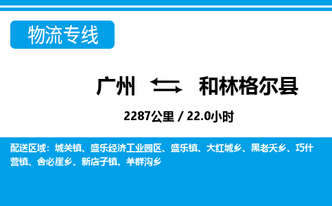 廣州到和林格爾縣物流公司|廣州至和林格爾縣貨運(yùn)專線