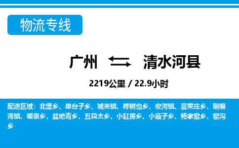 廣州到清水河縣物流公司|廣州至清水河縣貨運專線