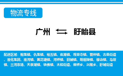 廣州到盱眙縣物流公司|廣州至盱眙縣貨運專線