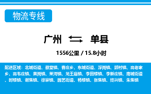 廣州到單縣物流公司|廣州至單縣貨運專線