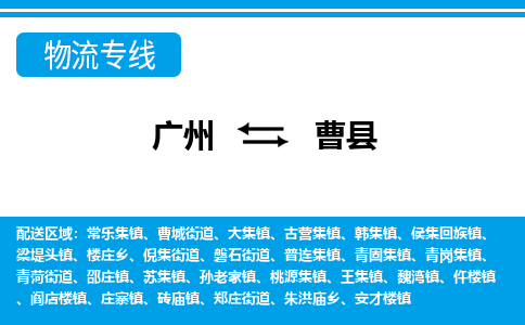 廣州到曹縣物流公司|廣州至曹縣貨運(yùn)專線