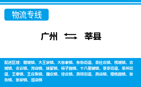 廣州到莘縣物流公司|廣州至莘縣貨運(yùn)專線