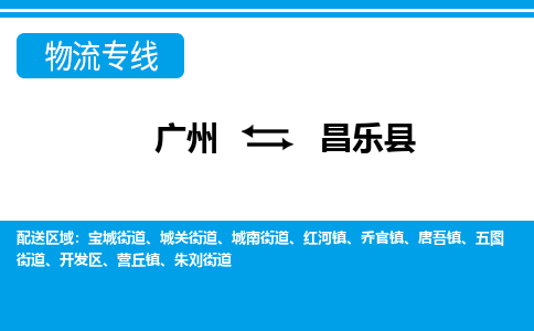廣州到昌樂縣物流公司|廣州至昌樂縣貨運專線