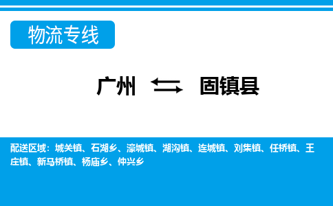 廣州到固鎮(zhèn)縣物流公司|廣州至固鎮(zhèn)縣貨運專線