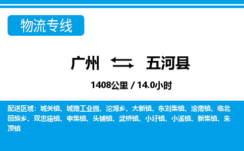 廣州到五河縣物流公司|廣州至五河縣貨運專線