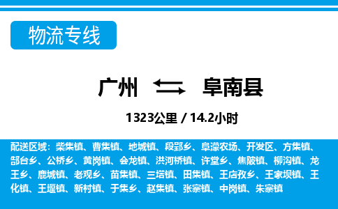 廣州到阜南縣物流公司|廣州至阜南縣貨運專線