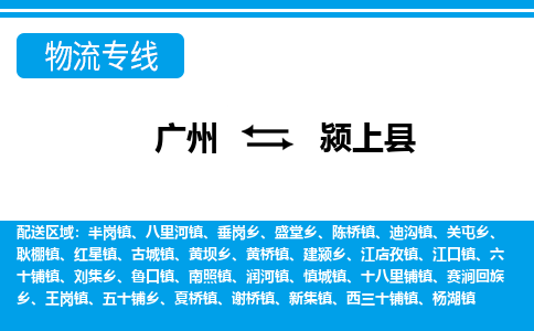 廣州到潁上縣物流公司|廣州至潁上縣貨運專線